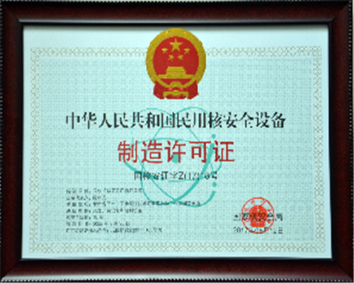 中华人民共和国民用核安全设备制造许可证
