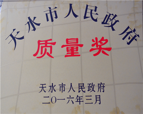 天水市人民政府质量奖