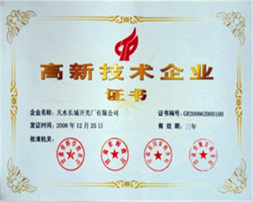 高新技术企业证书