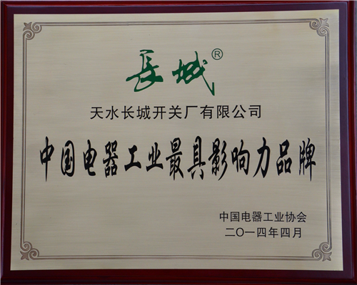中国电器工业最具影响力品牌